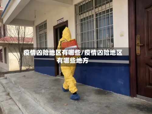 疫情凶险地区有哪些/疫情凶险地区有哪些地方-第3张图片