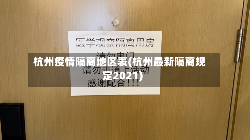 杭州疫情隔离地区表(杭州最新隔离规定2021)-第3张图片