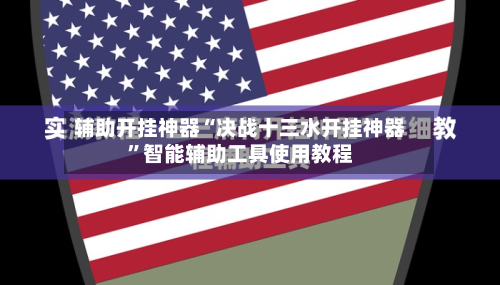 辅助开挂神器“决战十三水开挂神器	”智能辅助工具使用教程-第1张图片