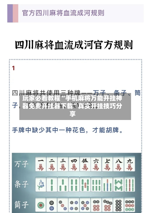 玩家必看教程“手机麻将万能开挂神器免费开挂器下载”真实开挂技巧分享-第2张图片