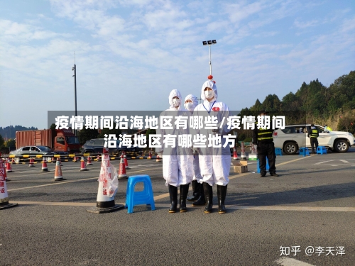 疫情期间沿海地区有哪些/疫情期间沿海地区有哪些地方-第1张图片