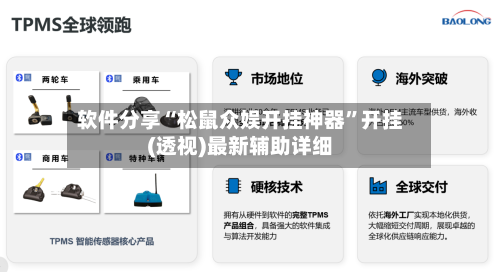 软件分享“松鼠众娱开挂神器”开挂(透视)最新辅助详细-第1张图片
