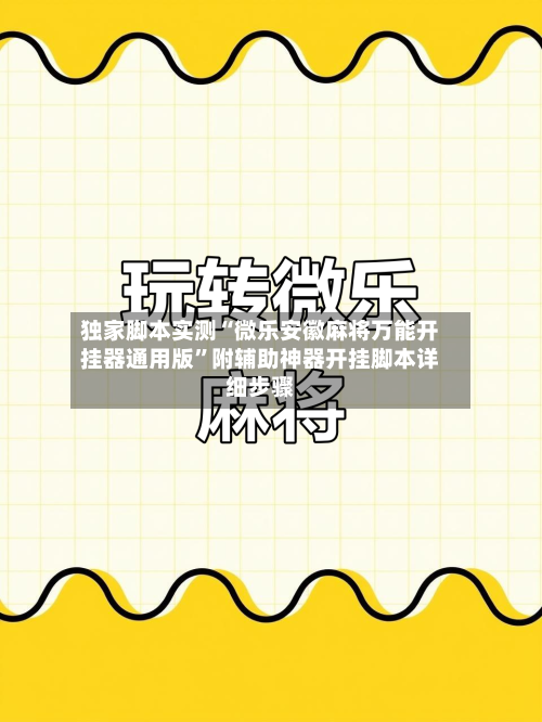 独家脚本实测“微乐安徽麻将万能开挂器通用版	”附辅助神器开挂脚本详细步骤-第2张图片