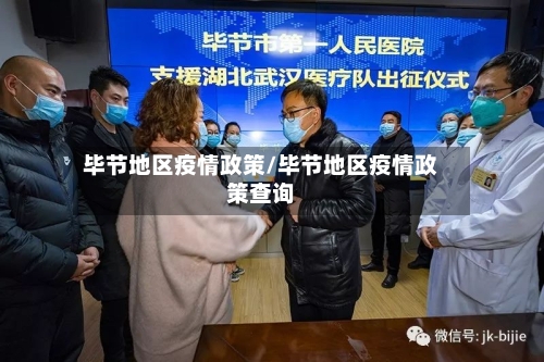 毕节地区疫情政策/毕节地区疫情政策查询-第3张图片