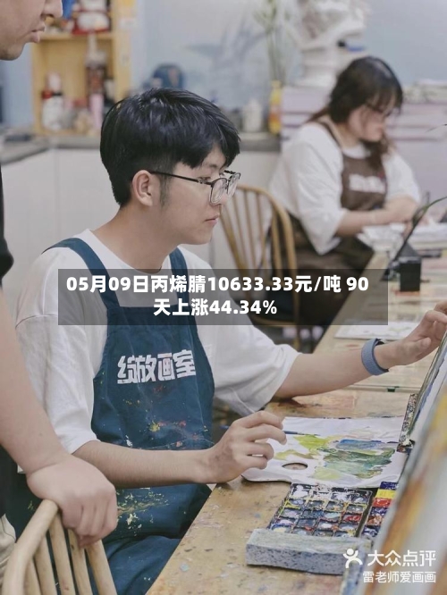 05月09日丙烯腈10633.33元/吨 90天上涨44.34%-第2张图片