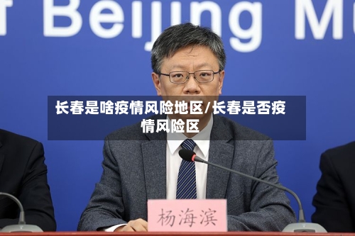 长春是啥疫情风险地区/长春是否疫情风险区-第1张图片
