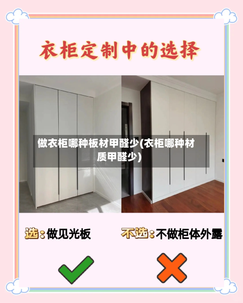 做衣柜哪种板材甲醛少(衣柜哪种材质甲醛少)-第1张图片
