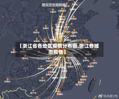【浙江省各地区疫情分布图,浙江各城市疫情】-第1张图片