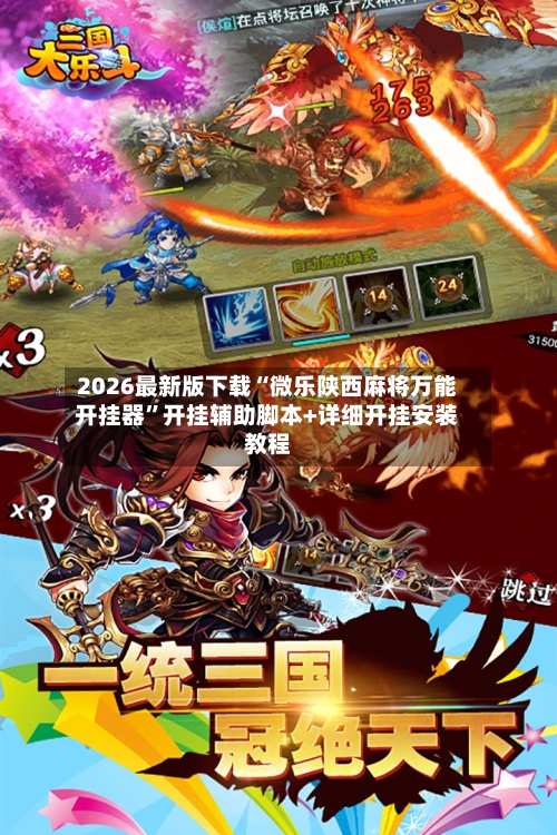 2026最新版下载“微乐陕西麻将万能开挂器”开挂辅助脚本+详细开挂安装教程-第3张图片