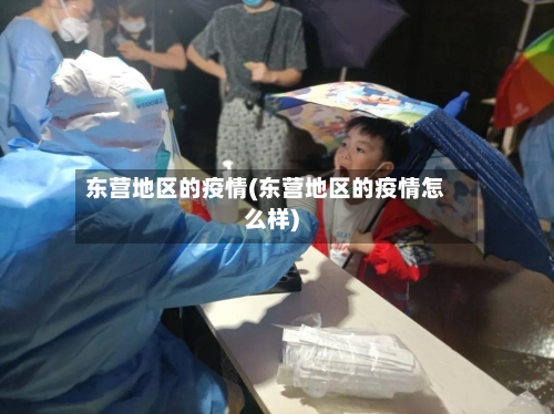 东营地区的疫情(东营地区的疫情怎么样)-第1张图片