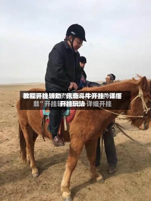 教程开挂辅助“讯奇斗牛开挂	”详细开挂玩法-第1张图片