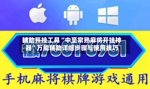 辅助开挂工具“中至常熟麻将开挂神器	”万能辅助详细步骤与使用技巧-第1张图片