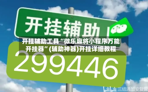 开挂辅助工具“微乐麻将小程序万能开挂器	”(辅助神器)开挂详细教程-第2张图片
