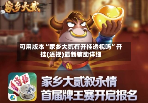 可用版本“家乡大贰有开挂透视吗	”开挂(透视)最新辅助详细-第1张图片