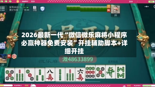 2026最新一代“微信微乐麻将小程序必赢神器免费安装	”开挂辅助脚本+详细开挂-第1张图片