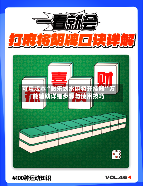 可用版本“微乐划水麻将开挂器”万能辅助详细步骤与使用技巧-第1张图片