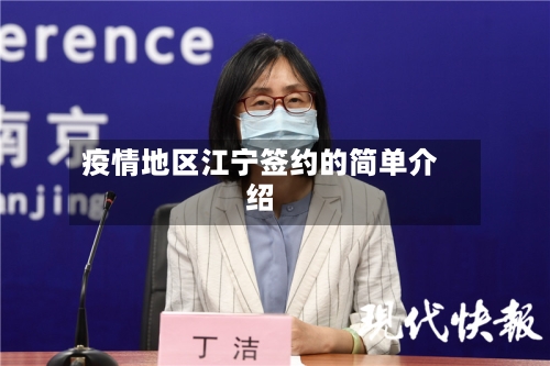 疫情地区江宁签约的简单介绍-第2张图片