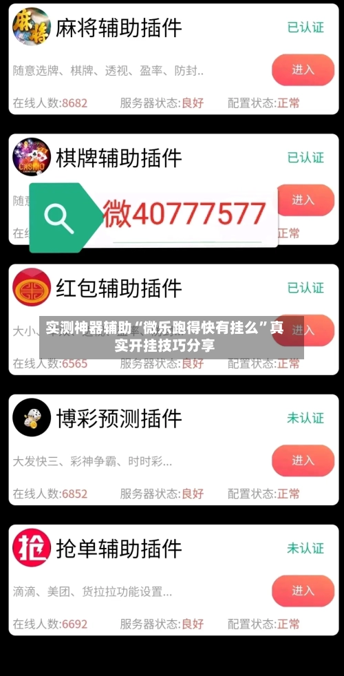 实测神器辅助“微乐跑得快有挂么”真实开挂技巧分享-第2张图片