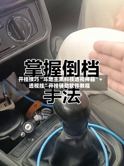 开挂技巧“斗地主黑科技透视神器	”+透视挂”开挂辅助软件教程-第3张图片