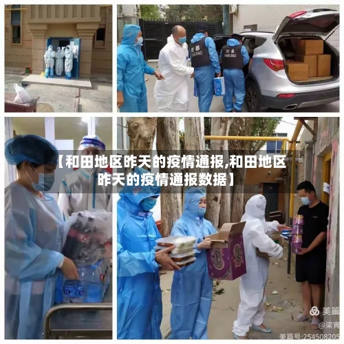 【和田地区昨天的疫情通报,和田地区昨天的疫情通报数据】-第2张图片