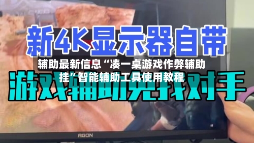 辅助最新信息“凑一桌游戏作弊辅助挂	”智能辅助工具使用教程-第1张图片