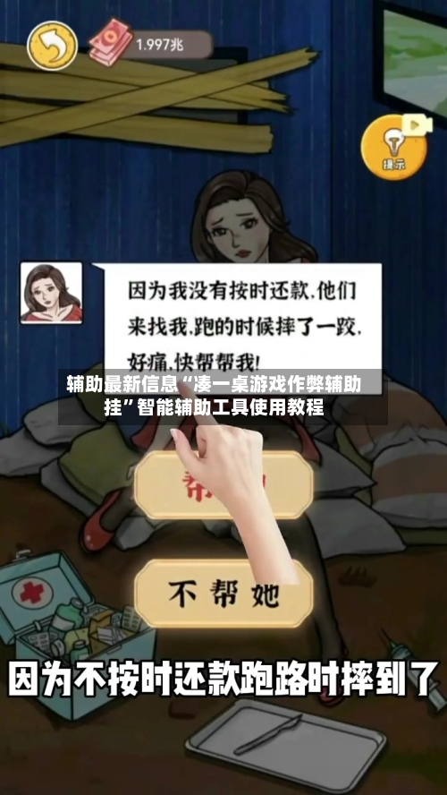 辅助最新信息“凑一桌游戏作弊辅助挂”智能辅助工具使用教程-第2张图片