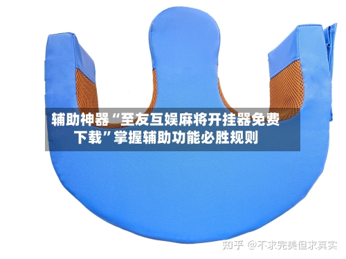 辅助神器“至友互娱麻将开挂器免费下载”掌握辅助功能必胜规则-第2张图片