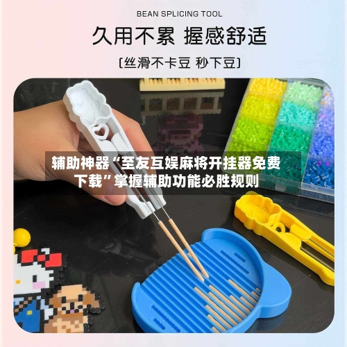 辅助神器“至友互娱麻将开挂器免费下载”掌握辅助功能必胜规则-第1张图片