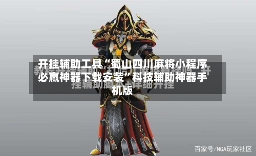 开挂辅助工具“蜀山四川麻将小程序必赢神器下载安装	”科技辅助神器手机版-第2张图片