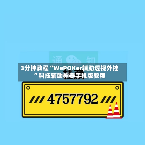 3分钟教程“WePOKer辅助透视外挂”科技辅助神器手机版教程-第3张图片