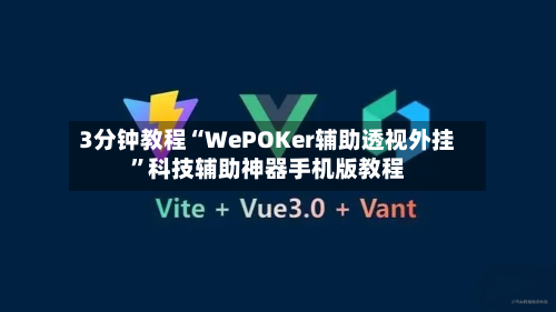 3分钟教程“WePOKer辅助透视外挂”科技辅助神器手机版教程-第2张图片