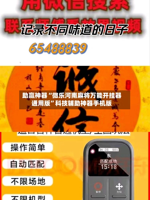 助赢神器“微乐河南麻将万能开挂器通用版	”科技辅助神器手机版-第1张图片