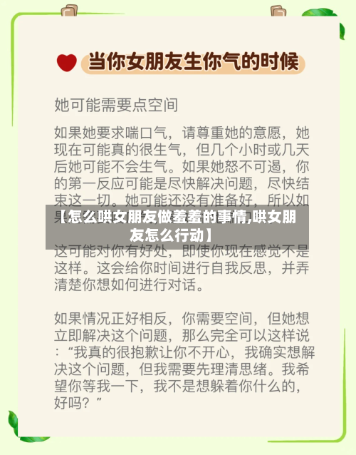 【怎么哄女朋友做羞羞的事情,哄女朋友怎么行动】-第3张图片