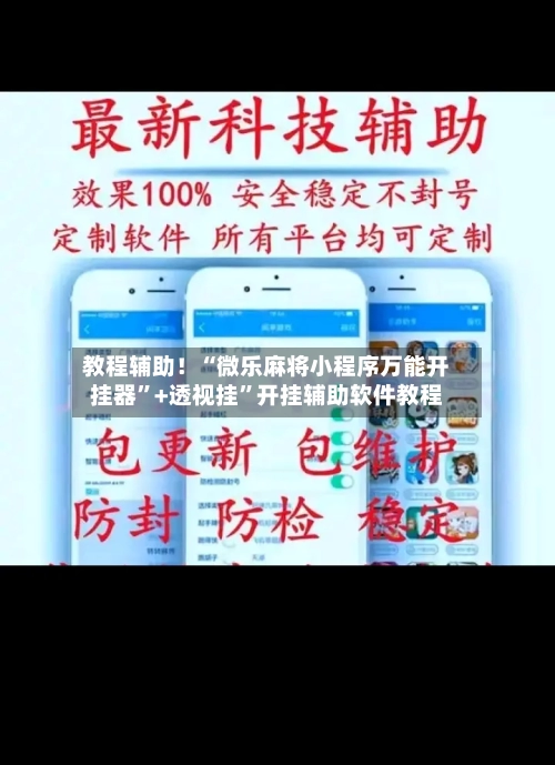 教程辅助！“微乐麻将小程序万能开挂器”+透视挂	”开挂辅助软件教程-第1张图片