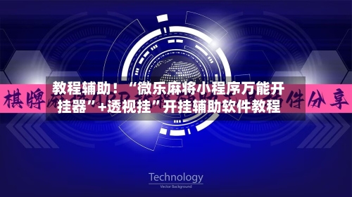 教程辅助！“微乐麻将小程序万能开挂器”+透视挂”开挂辅助软件教程-第2张图片
