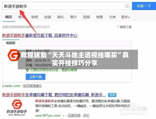 教程辅助“天天斗地主透视挂哪买”真实开挂技巧分享-第2张图片