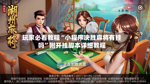 玩家必看教程“小程序决胜麻将有挂吗”附开挂脚本详细教程-第2张图片