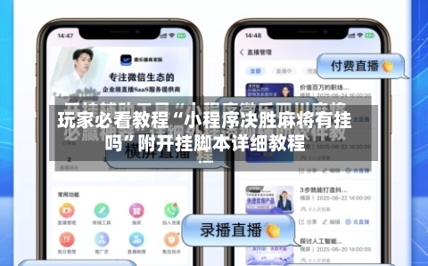 玩家必看教程“小程序决胜麻将有挂吗”附开挂脚本详细教程-第1张图片