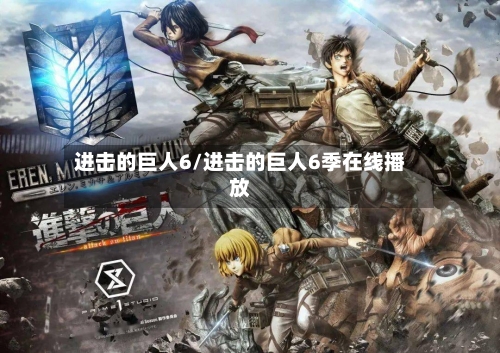 进击的巨人6/进击的巨人6季在线播放-第1张图片