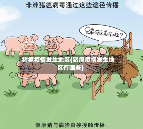 猪瘟疫情发生地区(猪瘟疫情发生地区有哪些)-第1张图片