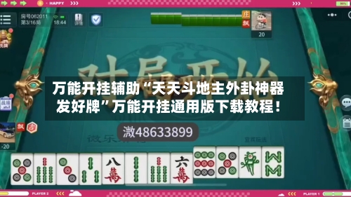 万能开挂辅助“天天斗地主外卦神器发好牌”万能开挂通用版下载教程！-第2张图片