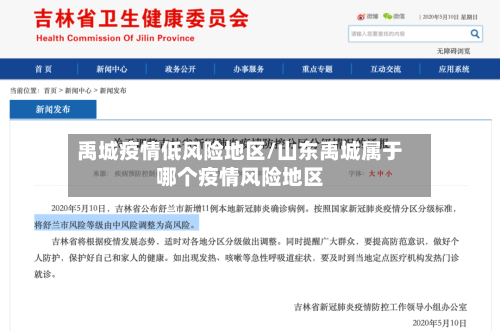 禹城疫情低风险地区/山东禹城属于哪个疫情风险地区-第1张图片