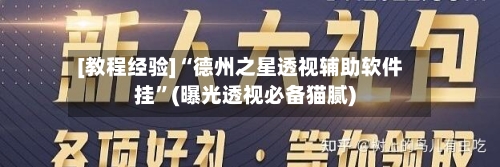 [教程经验]“德州之星透视辅助软件挂”(曝光透视必备猫腻)-第1张图片