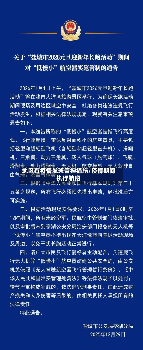 地区有疫情航班管控措施/疫情期间执行航班-第1张图片
