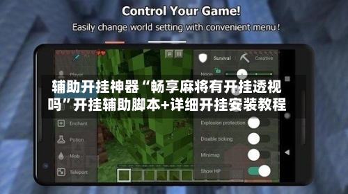 辅助开挂神器“畅享麻将有开挂透视吗”开挂辅助脚本+详细开挂安装教程-第1张图片