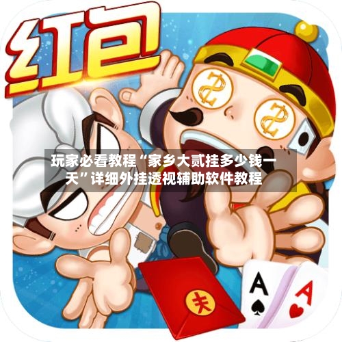 玩家必看教程“家乡大贰挂多少钱一天”详细外挂透视辅助软件教程-第1张图片