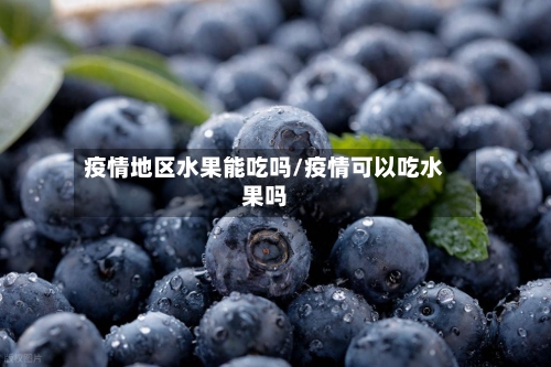 疫情地区水果能吃吗/疫情可以吃水果吗-第3张图片