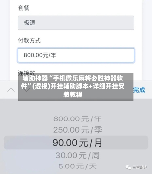 辅助神器“手机微乐麻将必胜神器软件”(透视)开挂辅助脚本+详细开挂安装教程-第1张图片