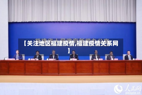 【关注地区福建疫情,福建疫情关系网】-第2张图片