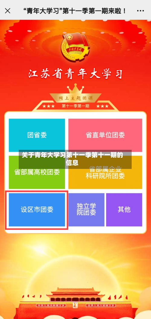 关于青年大学习第十一季第十一期的信息-第3张图片
